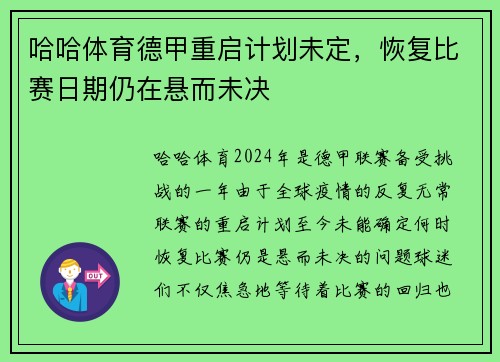 哈哈体育德甲重启计划未定，恢复比赛日期仍在悬而未决