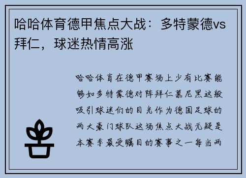 哈哈体育德甲焦点大战：多特蒙德vs拜仁，球迷热情高涨