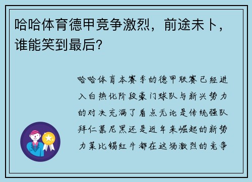 哈哈体育德甲竞争激烈，前途未卜，谁能笑到最后？