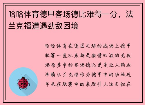 哈哈体育德甲客场德比难得一分，法兰克福遭遇劲敌困境