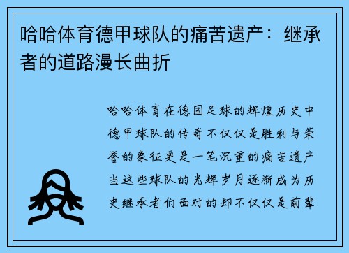 哈哈体育德甲球队的痛苦遗产：继承者的道路漫长曲折