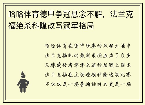 哈哈体育德甲争冠悬念不解，法兰克福绝杀科隆改写冠军格局