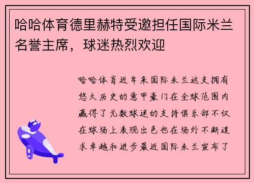 哈哈体育德里赫特受邀担任国际米兰名誉主席，球迷热烈欢迎