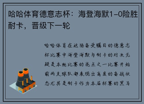 哈哈体育德意志杯：海登海默1-0险胜耐卡，晋级下一轮
