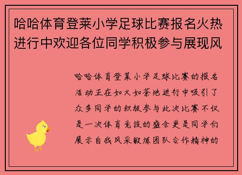 哈哈体育登莱小学足球比赛报名火热进行中欢迎各位同学积极参与展现风采