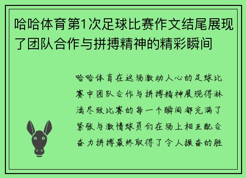 哈哈体育第1次足球比赛作文结尾展现了团队合作与拼搏精神的精彩瞬间
