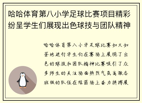 哈哈体育第八小学足球比赛项目精彩纷呈学生们展现出色球技与团队精神