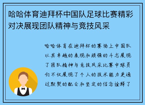 哈哈体育迪拜杯中国队足球比赛精彩对决展现团队精神与竞技风采