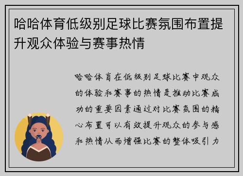 哈哈体育低级别足球比赛氛围布置提升观众体验与赛事热情