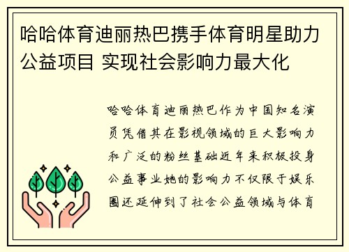 哈哈体育迪丽热巴携手体育明星助力公益项目 实现社会影响力最大化