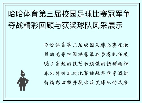 哈哈体育第三届校园足球比赛冠军争夺战精彩回顾与获奖球队风采展示