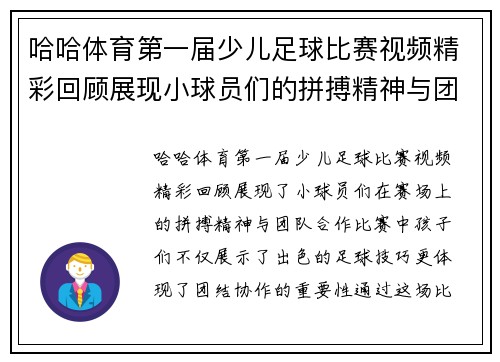 哈哈体育第一届少儿足球比赛视频精彩回顾展现小球员们的拼搏精神与团队合作