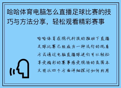 哈哈体育电脑怎么直播足球比赛的技巧与方法分享，轻松观看精彩赛事