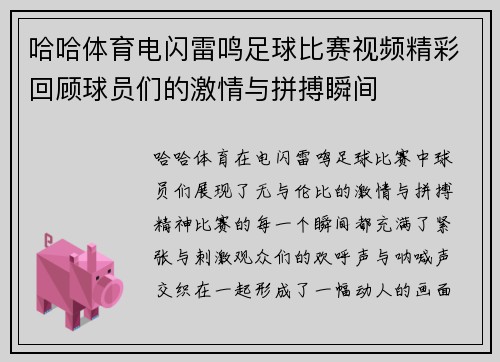 哈哈体育电闪雷鸣足球比赛视频精彩回顾球员们的激情与拼搏瞬间
