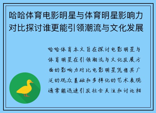 哈哈体育电影明星与体育明星影响力对比探讨谁更能引领潮流与文化发展