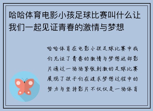 哈哈体育电影小孩足球比赛叫什么让我们一起见证青春的激情与梦想