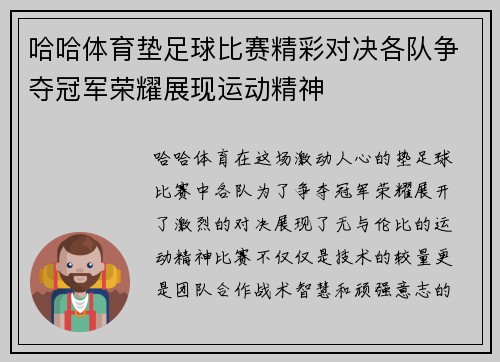 哈哈体育垫足球比赛精彩对决各队争夺冠军荣耀展现运动精神