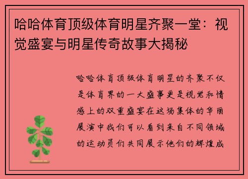 哈哈体育顶级体育明星齐聚一堂：视觉盛宴与明星传奇故事大揭秘