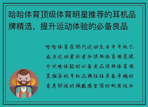 哈哈体育顶级体育明星推荐的耳机品牌精选，提升运动体验的必备良品