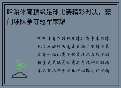 哈哈体育顶级足球比赛精彩对决，豪门球队争夺冠军荣耀