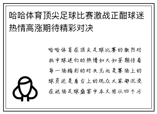 哈哈体育顶尖足球比赛激战正酣球迷热情高涨期待精彩对决
