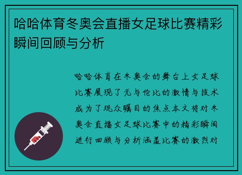 哈哈体育冬奥会直播女足球比赛精彩瞬间回顾与分析