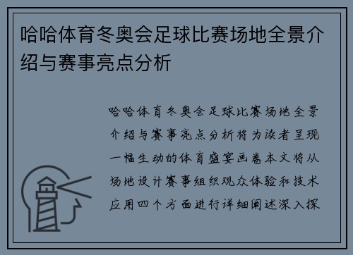 哈哈体育冬奥会足球比赛场地全景介绍与赛事亮点分析