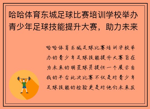 哈哈体育东城足球比赛培训学校举办青少年足球技能提升大赛，助力未来明星球员成长