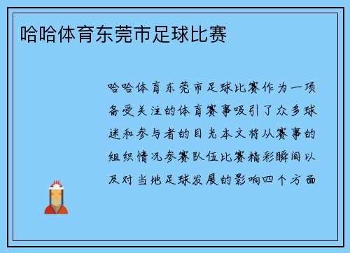 哈哈体育东莞市足球比赛