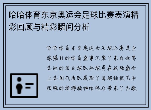 哈哈体育东京奥运会足球比赛表演精彩回顾与精彩瞬间分析