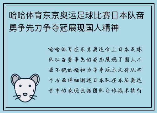 哈哈体育东京奥运足球比赛日本队奋勇争先力争夺冠展现国人精神