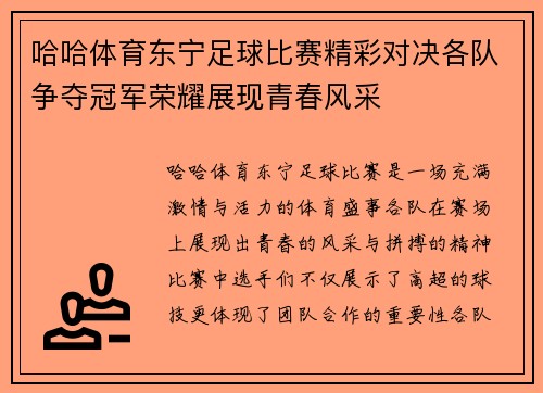 哈哈体育东宁足球比赛精彩对决各队争夺冠军荣耀展现青春风采
