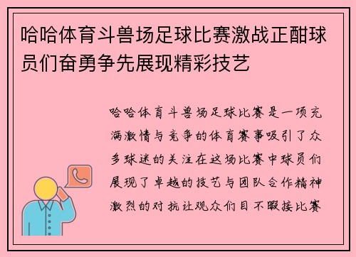 哈哈体育斗兽场足球比赛激战正酣球员们奋勇争先展现精彩技艺