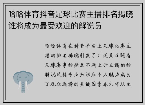 哈哈体育抖音足球比赛主播排名揭晓谁将成为最受欢迎的解说员