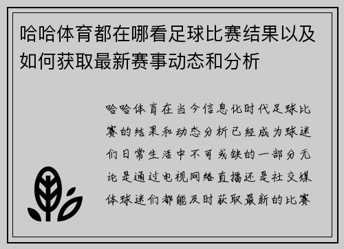 哈哈体育都在哪看足球比赛结果以及如何获取最新赛事动态和分析