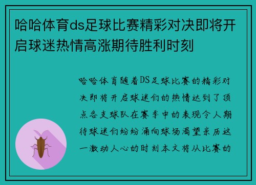 哈哈体育ds足球比赛精彩对决即将开启球迷热情高涨期待胜利时刻