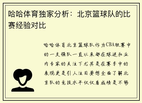 哈哈体育独家分析：北京篮球队的比赛经验对比