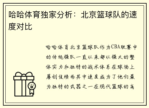 哈哈体育独家分析：北京篮球队的速度对比
