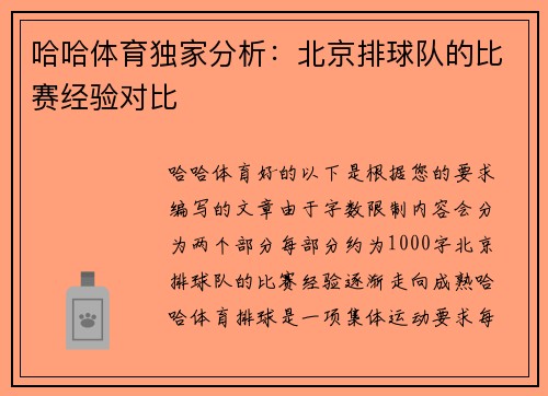 哈哈体育独家分析：北京排球队的比赛经验对比