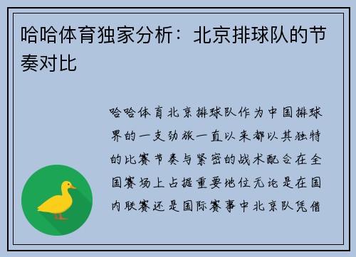 哈哈体育独家分析：北京排球队的节奏对比