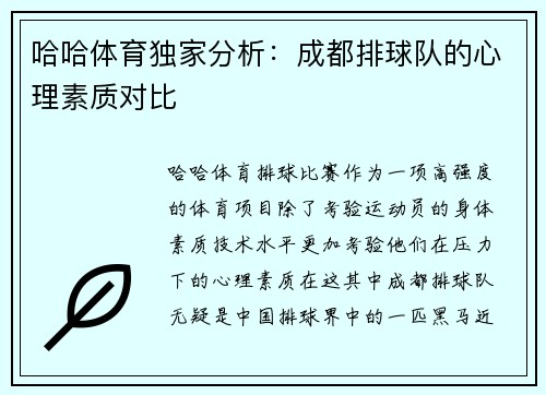 哈哈体育独家分析：成都排球队的心理素质对比