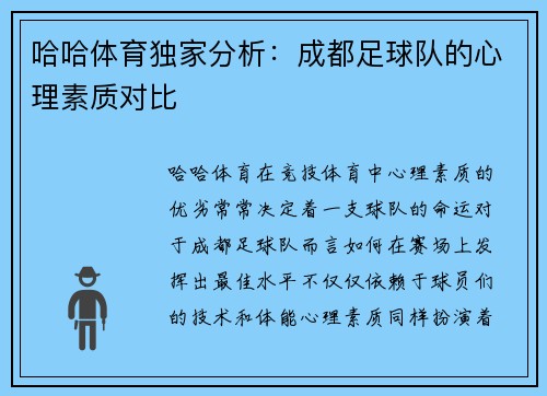 哈哈体育独家分析：成都足球队的心理素质对比