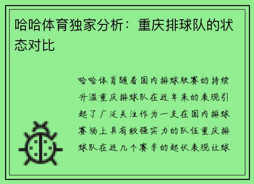 哈哈体育独家分析：重庆排球队的状态对比