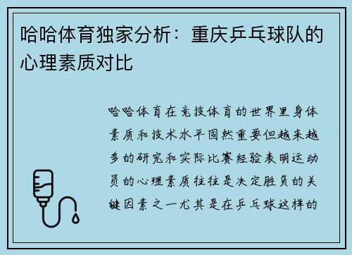 哈哈体育独家分析：重庆乒乓球队的心理素质对比