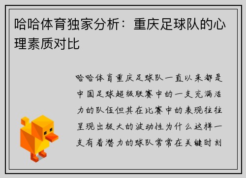 哈哈体育独家分析：重庆足球队的心理素质对比