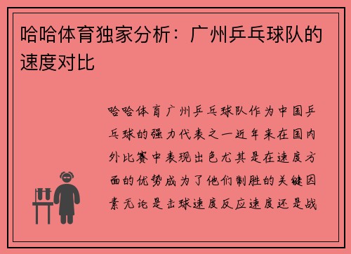 哈哈体育独家分析：广州乒乓球队的速度对比