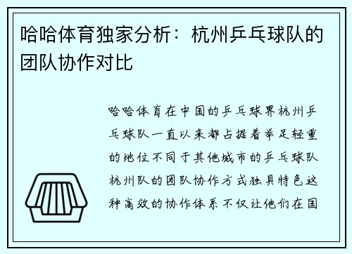 哈哈体育独家分析：杭州乒乓球队的团队协作对比