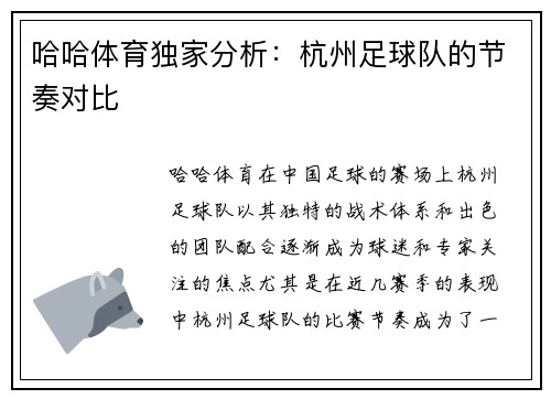 哈哈体育独家分析：杭州足球队的节奏对比