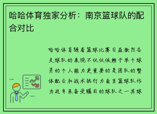 哈哈体育独家分析：南京篮球队的配合对比