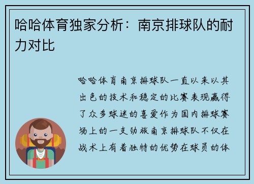 哈哈体育独家分析：南京排球队的耐力对比